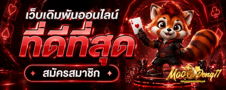 เว็บ moodeng11